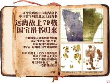 远离故土79载 国宝帛书归来