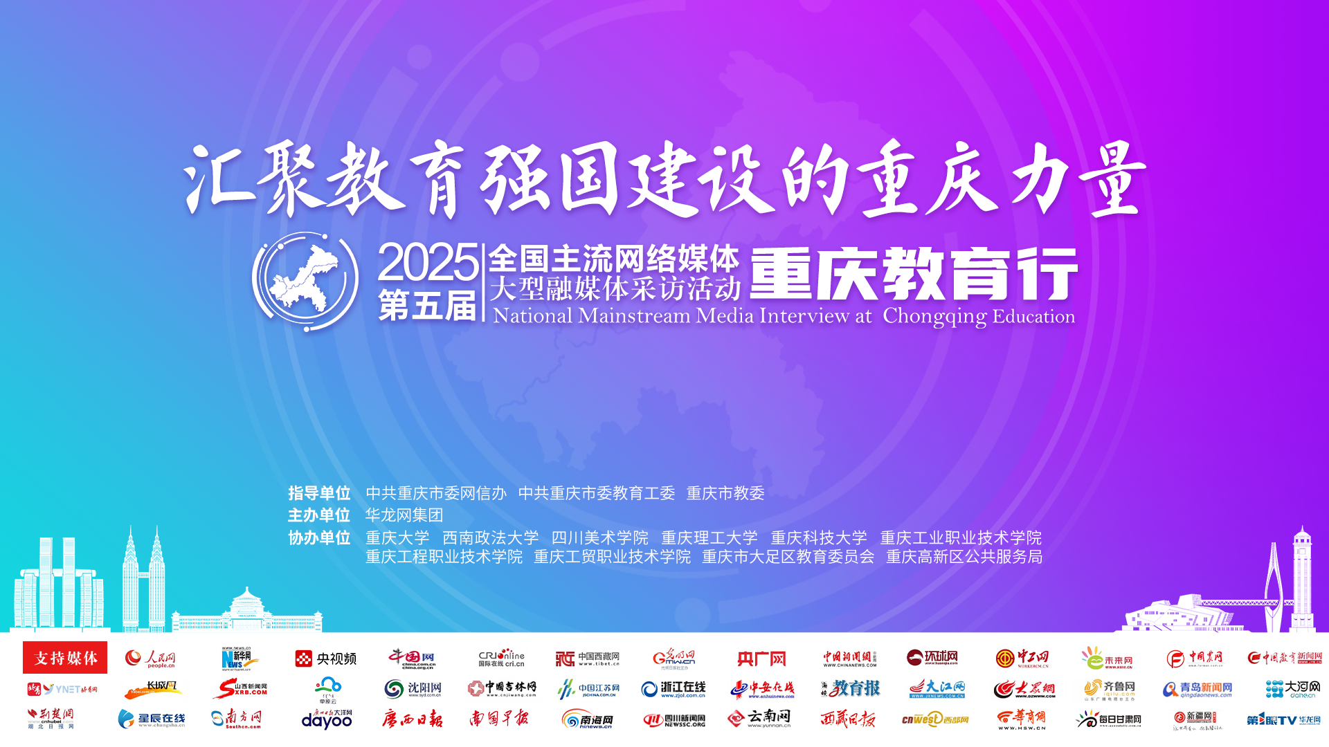 2025年主流媒体大型融媒采访活动重庆教育行