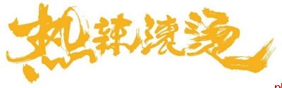 热辣滚烫