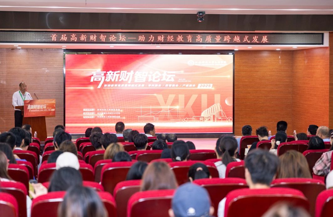 西科大高新学院启幕首届“高新财智论坛”，专家共研数智时代财经教育新方向