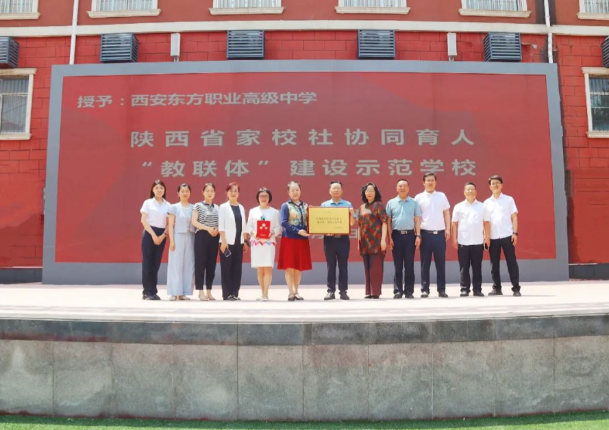 西安东方职业高级中学被授予省家校社协同育人“教联体”建设示范校！