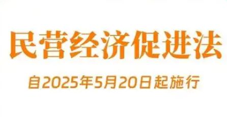 陕西积极推动民营经济促进法落地实施