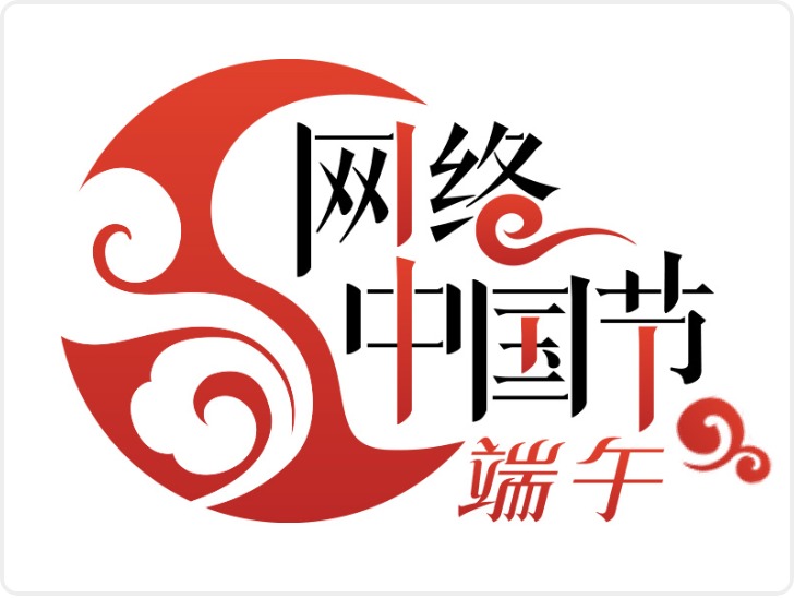 网络中国节·端午
