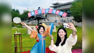 歪果仁的西安文博奇遇记vlog：我找到了1300年前的潮流风向标