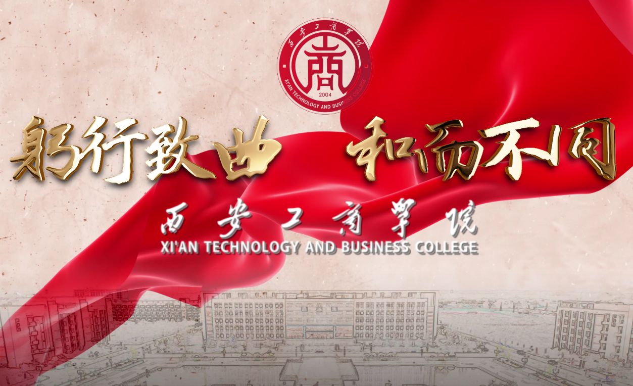 华商头条|西安工商学院宣传片