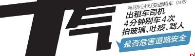 出租车司机4分钟别车4次 拍玻璃、吐痰、骂人