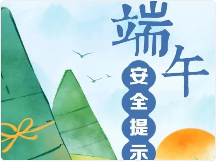 端午将至 安全最“粽”要 这份安全提示请收好！
