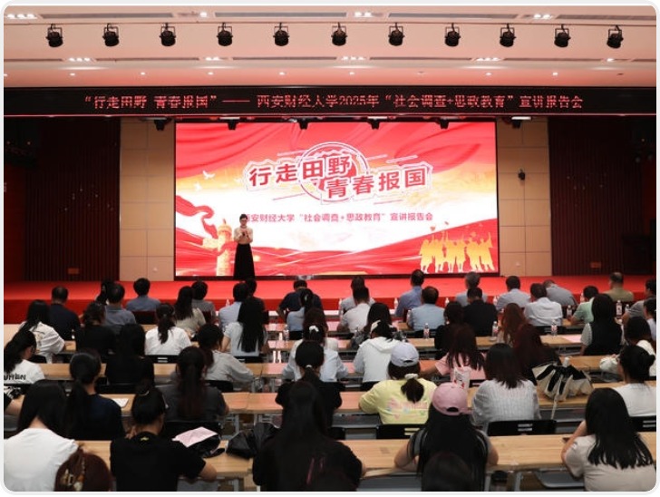 西安财经大学举办2025年“社会调查+思政教育”宣讲报告会