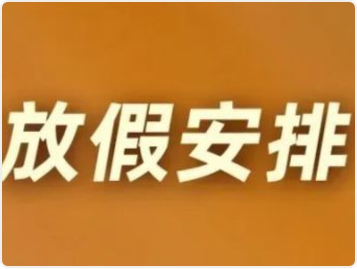 端午节后4个月不再有法定节假日！国庆中秋合并放假8天