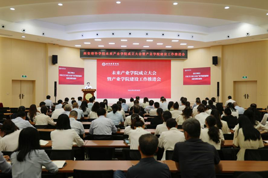 西安培华学院未来产业学院成立