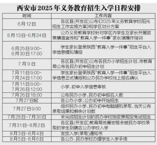 西安2025年义务教育招生政策公布