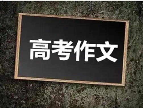 来了！2025年陕西高考作文题出炉