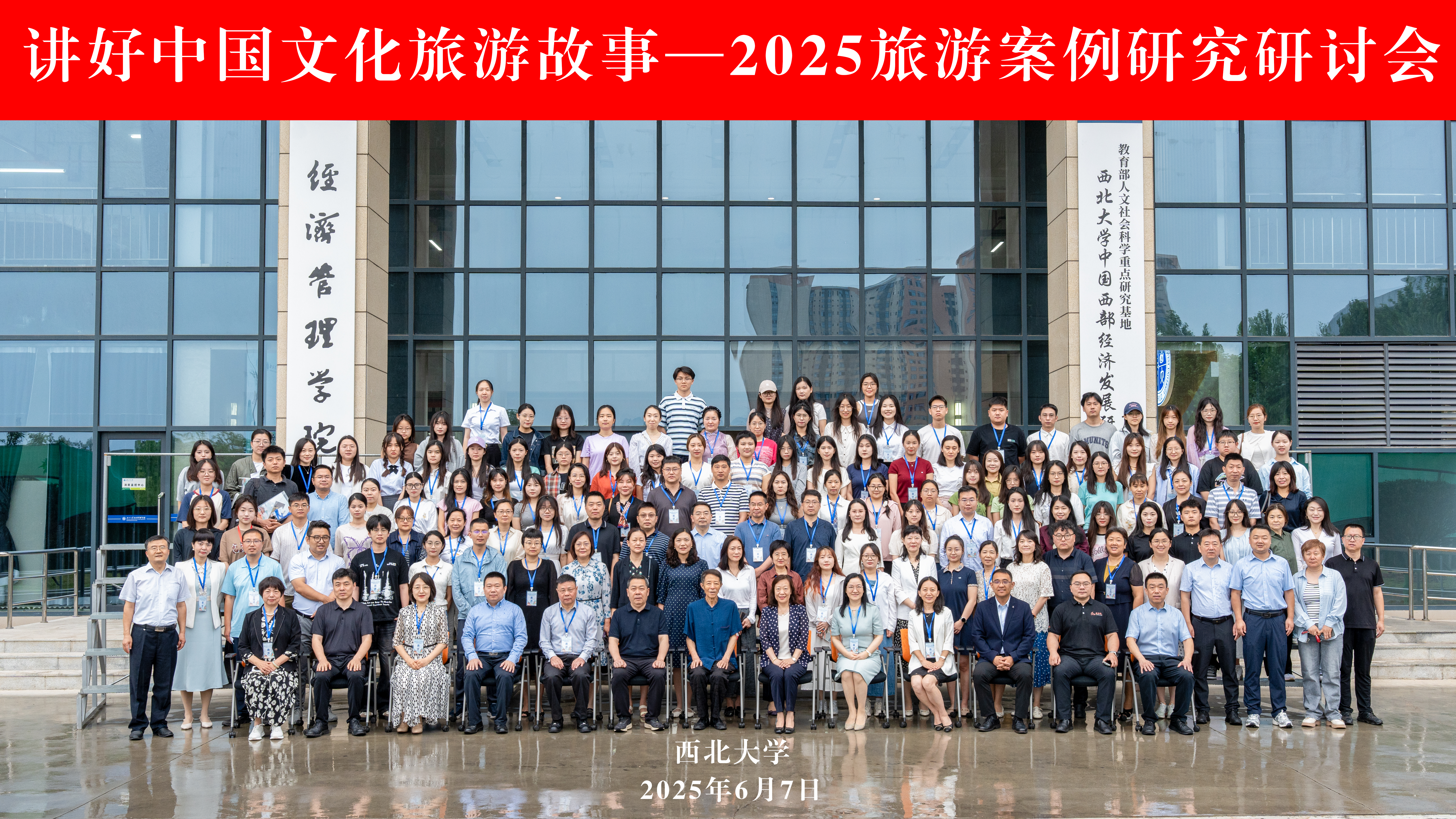 “讲好中国文化旅游故事”——2025旅游案例研究研讨会在西北大学举行(图1)