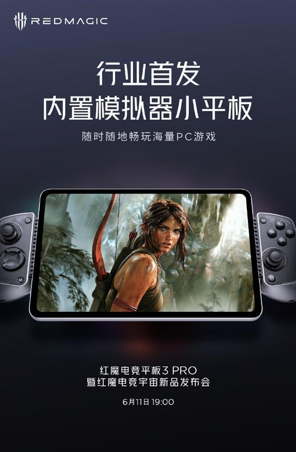 红魔电竞平板3 Pro首发内置模拟器