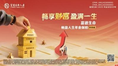 畅享财富 盈满一生
