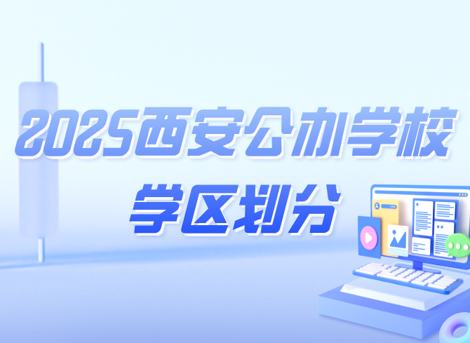 西安2025义务教育公办学校学区划分公布