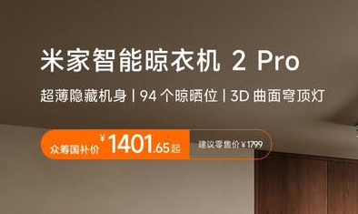 小米米家智能晾衣机2 Pro众筹
