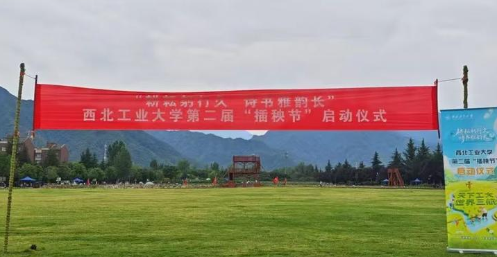 华商头条|耕耘躬行久，诗书雅韵长 西北工业大学第二届插秧节启动
