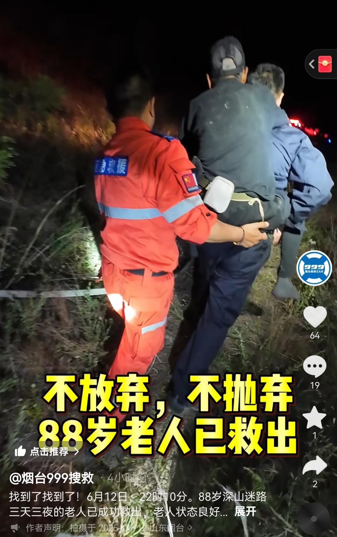 山东88岁老人走失3天后在深山里的火堆旁被救出 人无大碍