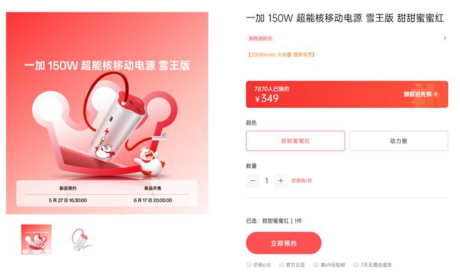 一加 150W 超能核闪充移动电源雪王版6月17日发售