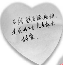 『别给孩子添麻烦』『别影响孩子工作……』