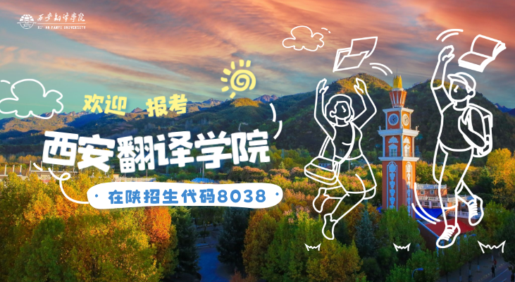 西安翻译学院2025年招生章程！