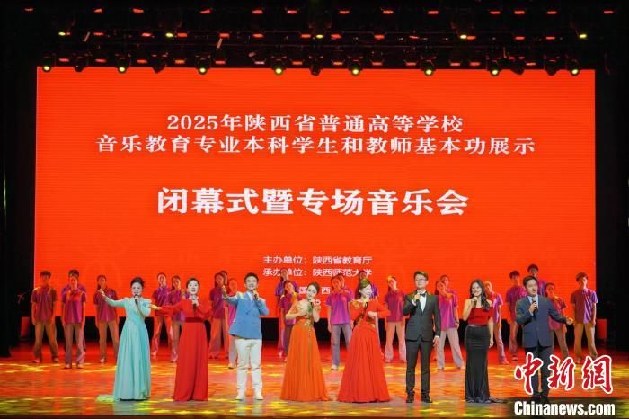 2025年陕西省普通高等学校音乐教育专业本科学生和教师基本功展示在陕西师范大学举办。陕西师范大学供图