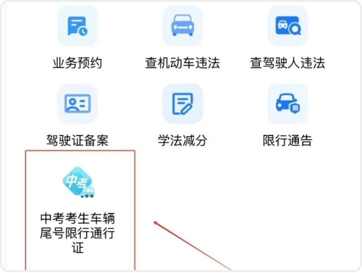 西安交警：20日前可申领中考期间中考考生车辆临时通行证