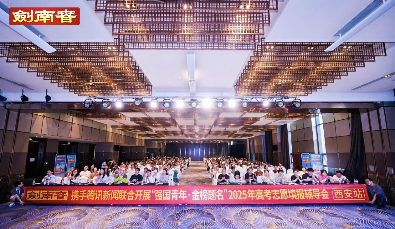筑梦未来·强国青年|“金榜题名”2025高考志愿填报公益辅导会(西安站)成功举办 权威专家现场为考生升学支招