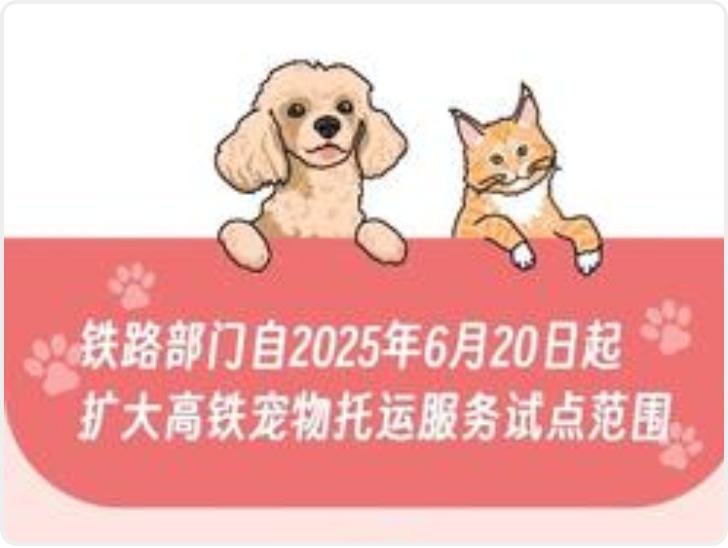 6月20日起西安北站可托运宠物了 目前仅有成都方向两趟列车可预约