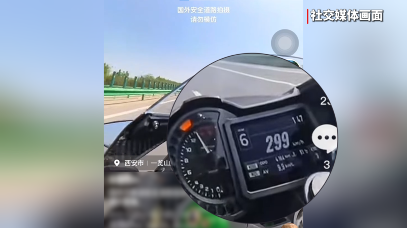 “飙车团”最高时速304公里！西安警方破获高速危险驾驶案