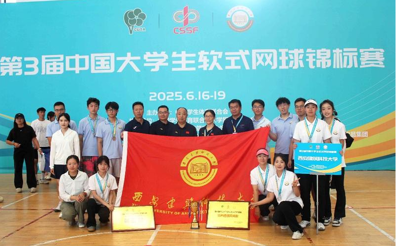 华商头条|第三届中国大学生软式网球锦标赛在西安建筑科技大学收官