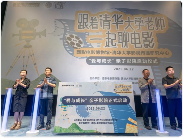 影视美育浸润|跟着清华大学老师一起聊电影，西影-清影“爱与成长”亲子影院启动