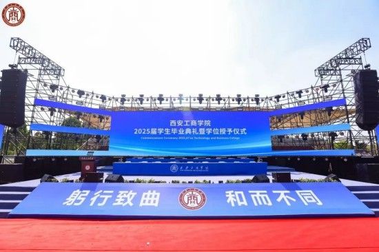 星河为路，此去乘风 | 西安工商学院2025届毕业典礼暨学位授予仪式圆满落幕