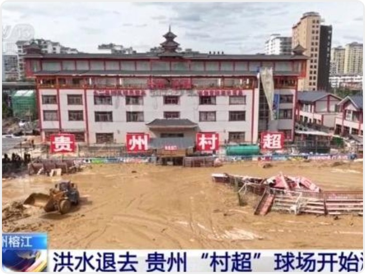 贵州榕江洪水退去 “村超”球场等清淤工作正在进行