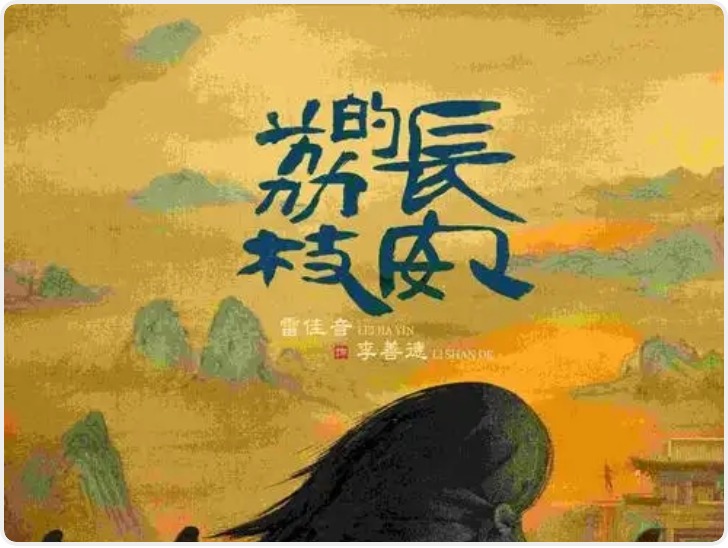 《长安的荔枝》二轮上星因那尔那茜撤档