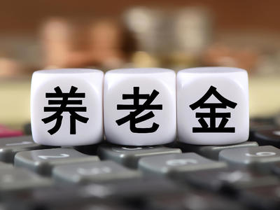 领取养老金要缴3%个税？这三个问题需弄清