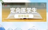 陕西继续实施医学生定向免费培养项目