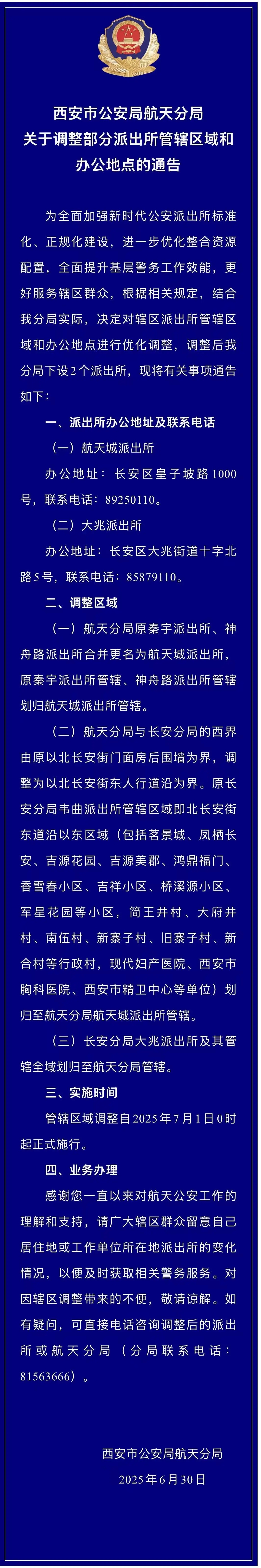 西安市公安局关于调整部分派出所管辖区域和办公地点的通告