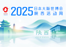 2025年日本大阪世博会中国馆陕西活动周