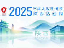 2025年日本大阪世博会中国馆陕西活动周
