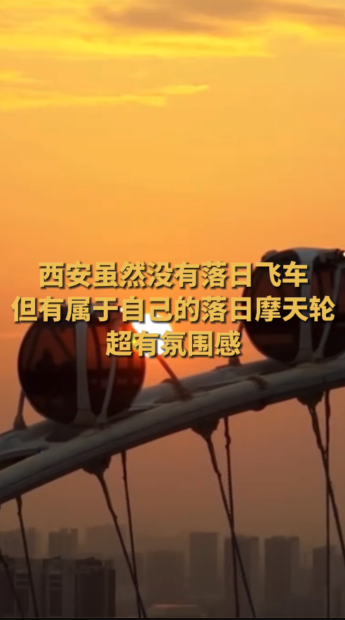 超浪漫！西安1314摩天轮和落日太搭了