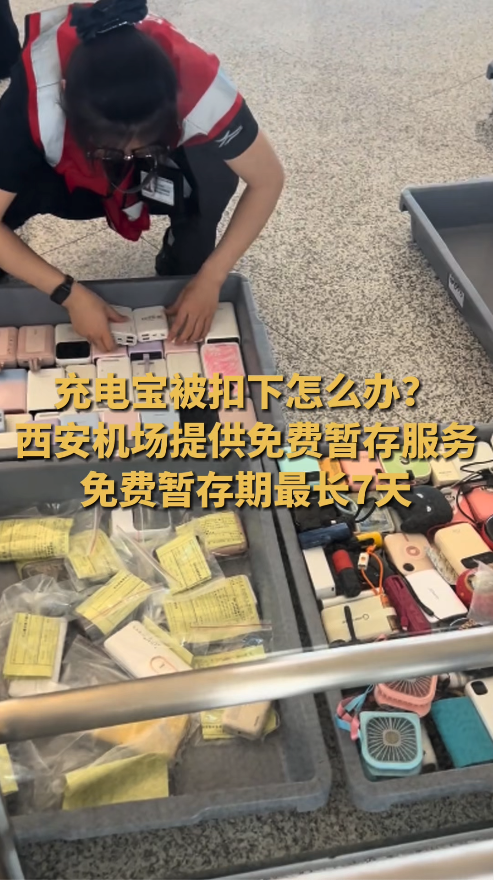 西安机场充电宝免费暂存期最长7天