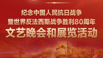 一图速览抗战胜利80周年晚会展览安排