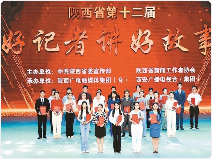 陕西省第十二届“好记者讲好故事”活动在西安举行