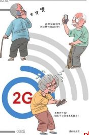 2G退网 别“丢”下老人！