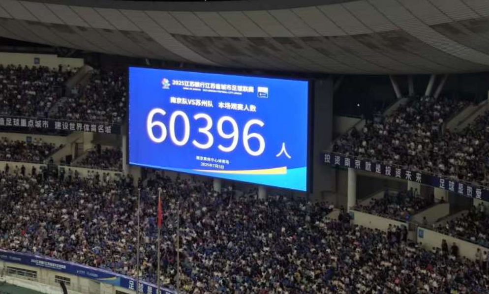 “苏超”观众人数纪录再刷新 南京主场观众达60396人