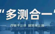 今年西安市已有580个项目上线“多测合一”平台