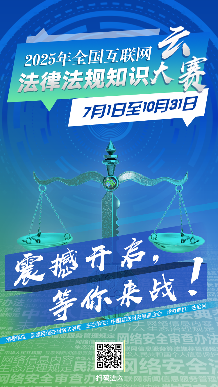 启动！2025年全国互联网法律法规知识云大赛 等你来战！