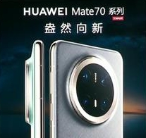 华为Mate 80系列影像配置曝光